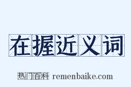 在握近义词是什么意思的图片
